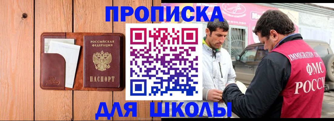 временная регистрация для школы в Клинцах